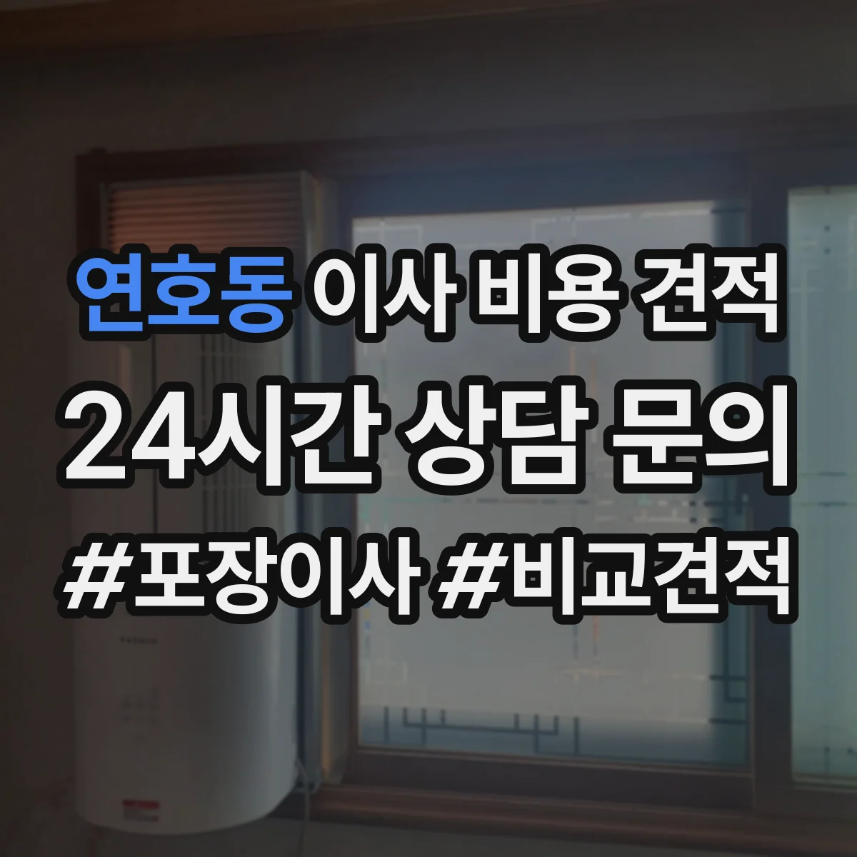 연호동 이사 비용 견적