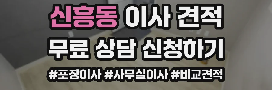 신흥동 이사 견적