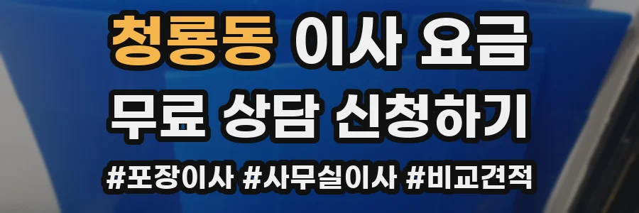 청룡동 이사 요금
