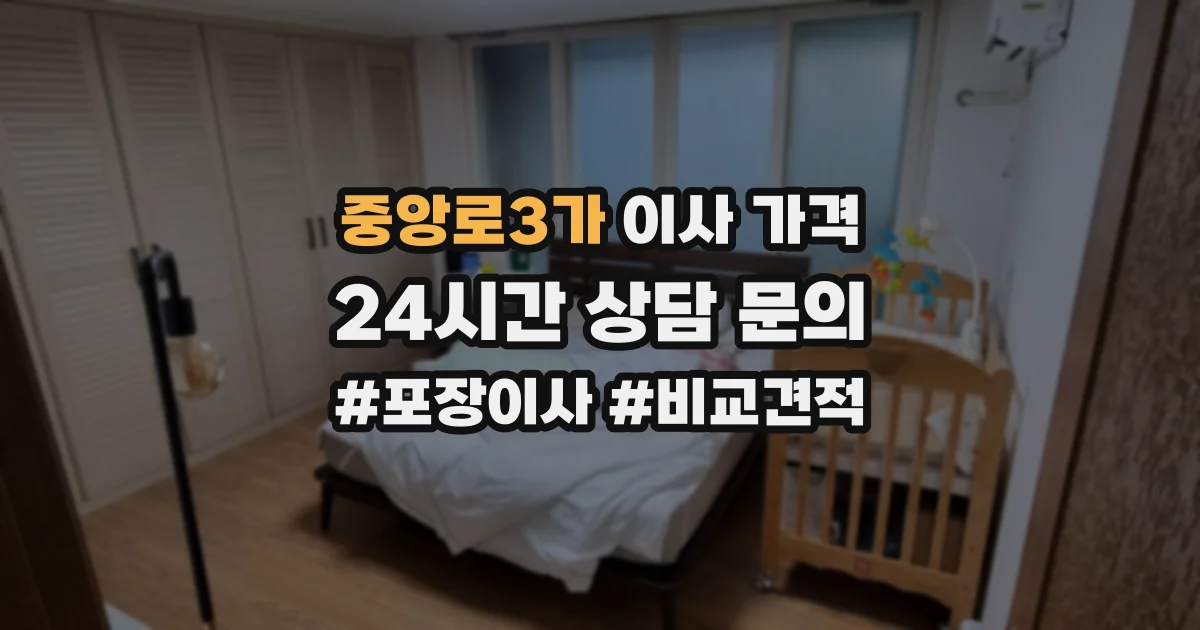 중앙로3가 이사 가격