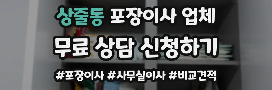 상줄동 포장이사 업체