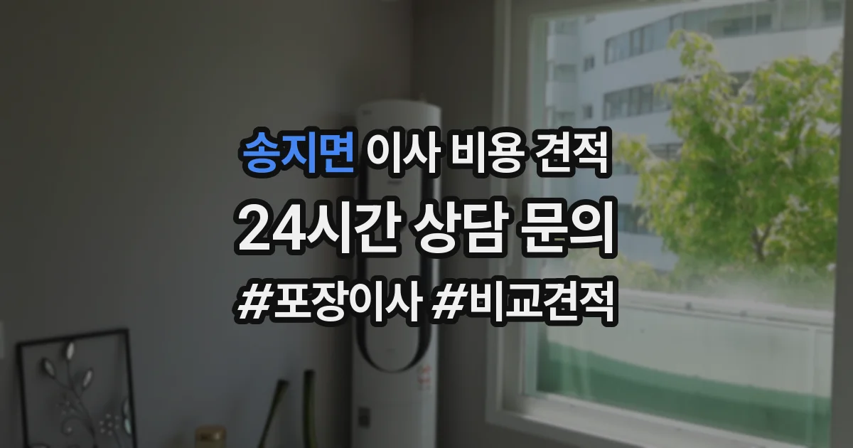 송지면 이사 비용 견적