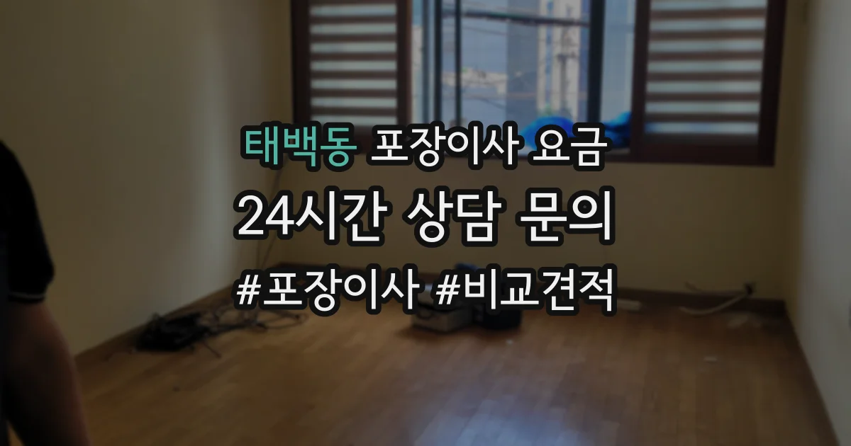 태백동 포장이사 요금