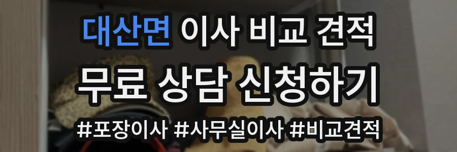 대산면 이사 비교 견적