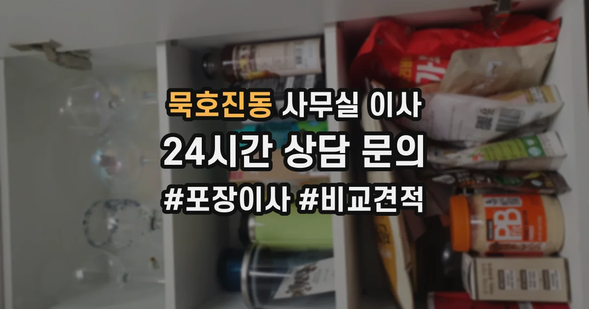 묵호진동 사무실 이사