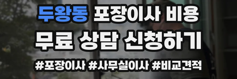두왕동 포장이사 비용