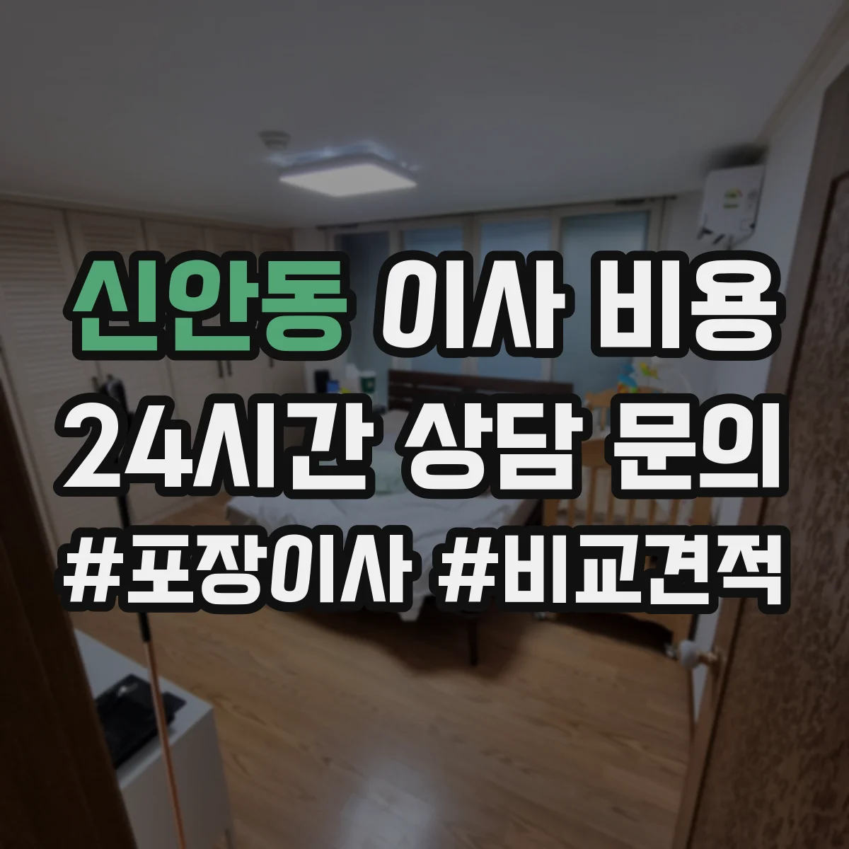 신안동 이사 비용