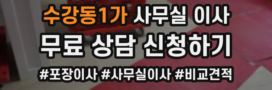 수강동1가 사무실 이사