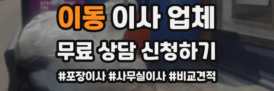 이동 이사 업체