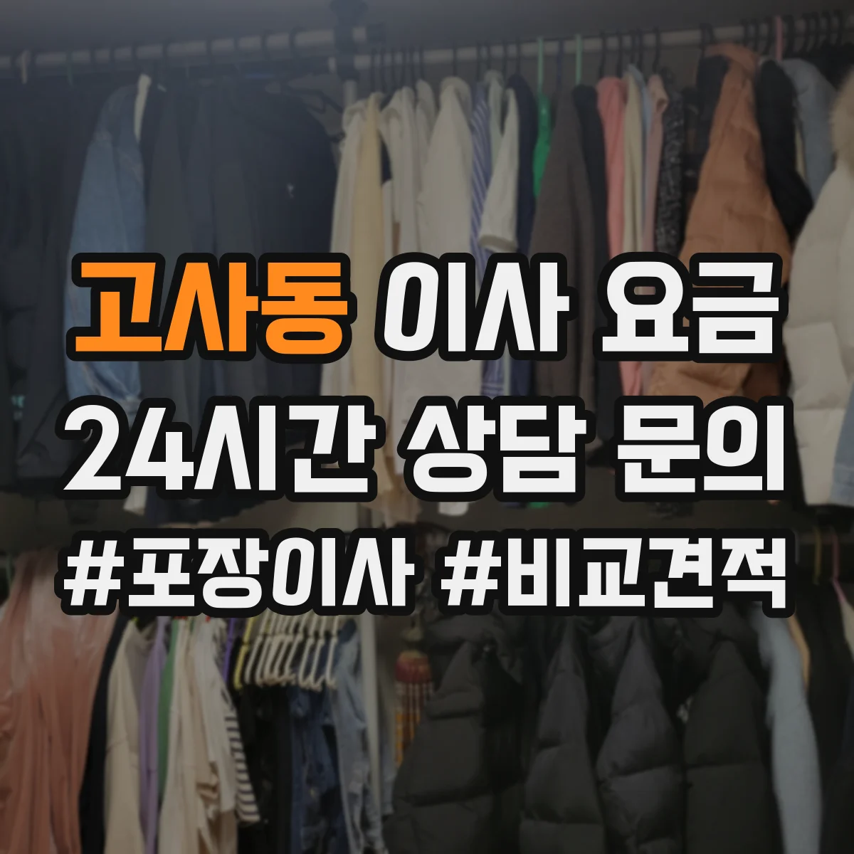 고사동 이사 요금