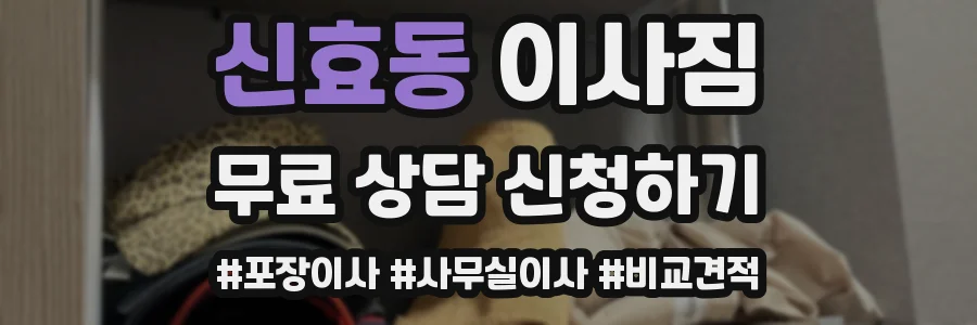 신효동 이사짐
