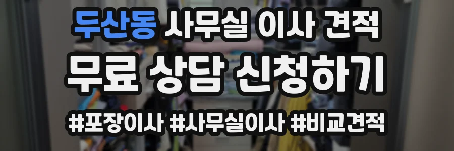 두산동 사무실 이사 견적