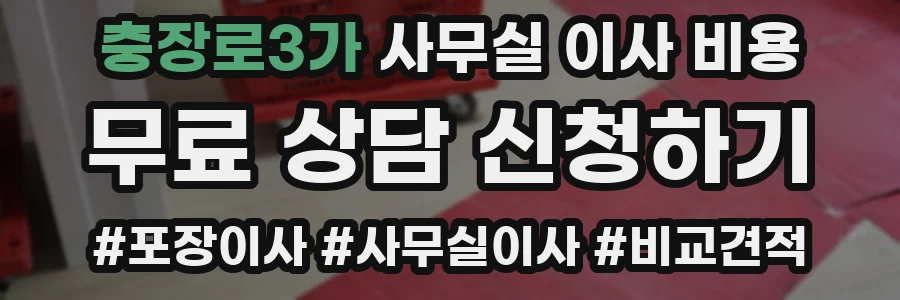충장로3가 사무실 이사 비용