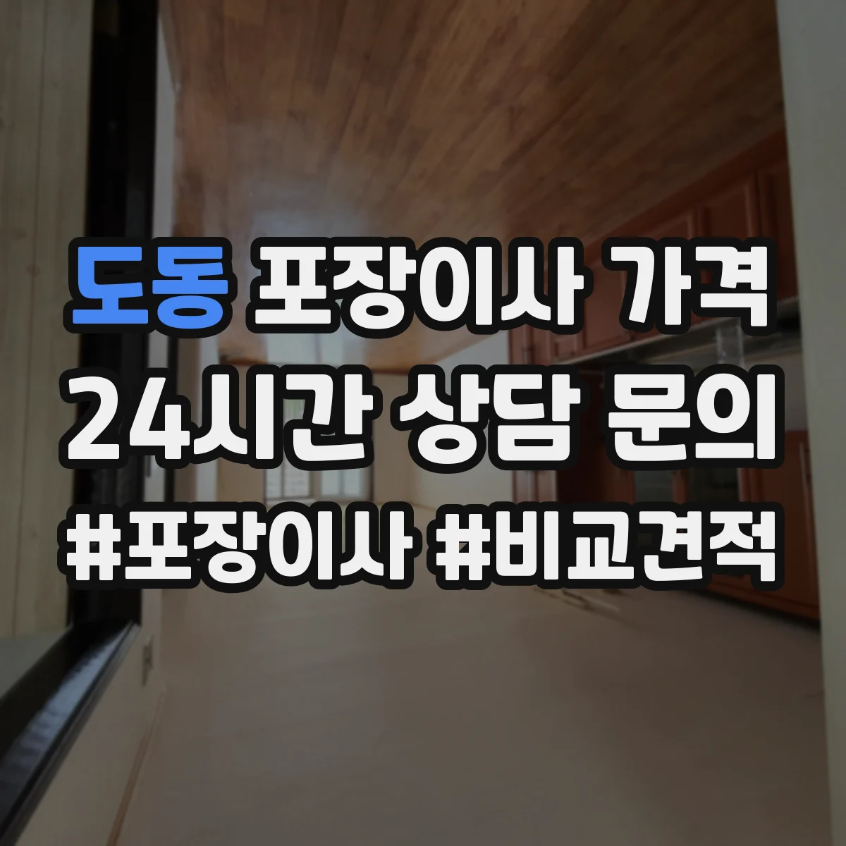 도동 포장이사 가격