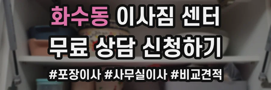 화수동 이사짐 센터