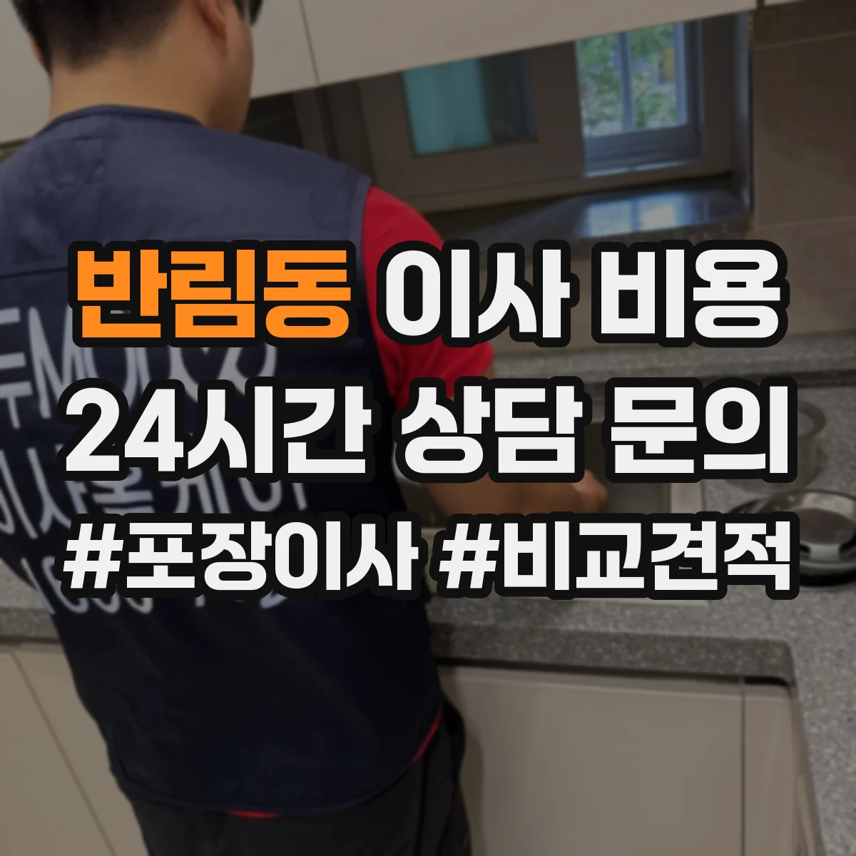 반림동 이사 비용