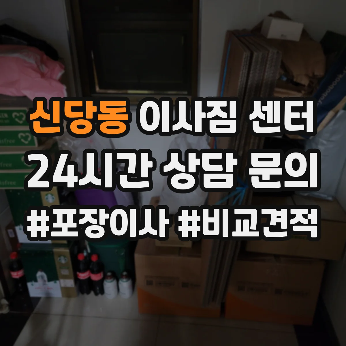 신당동 이사짐 센터