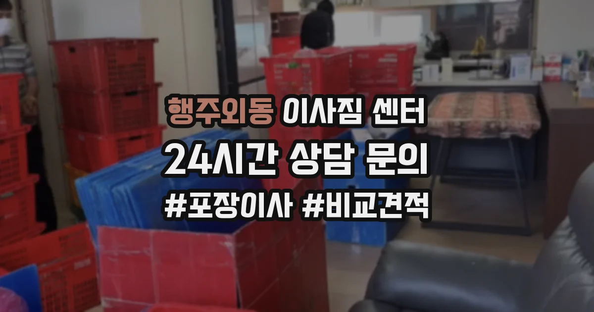 행주외동 이사짐 센터