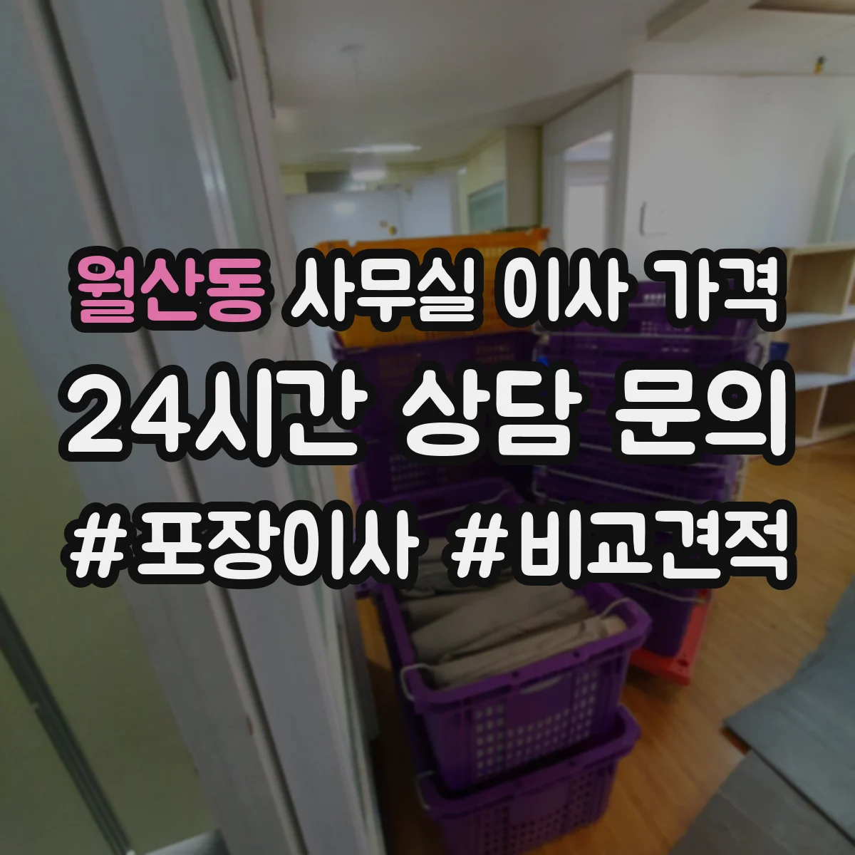 월산동 사무실 이사 가격