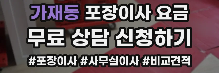가재동 포장이사 요금