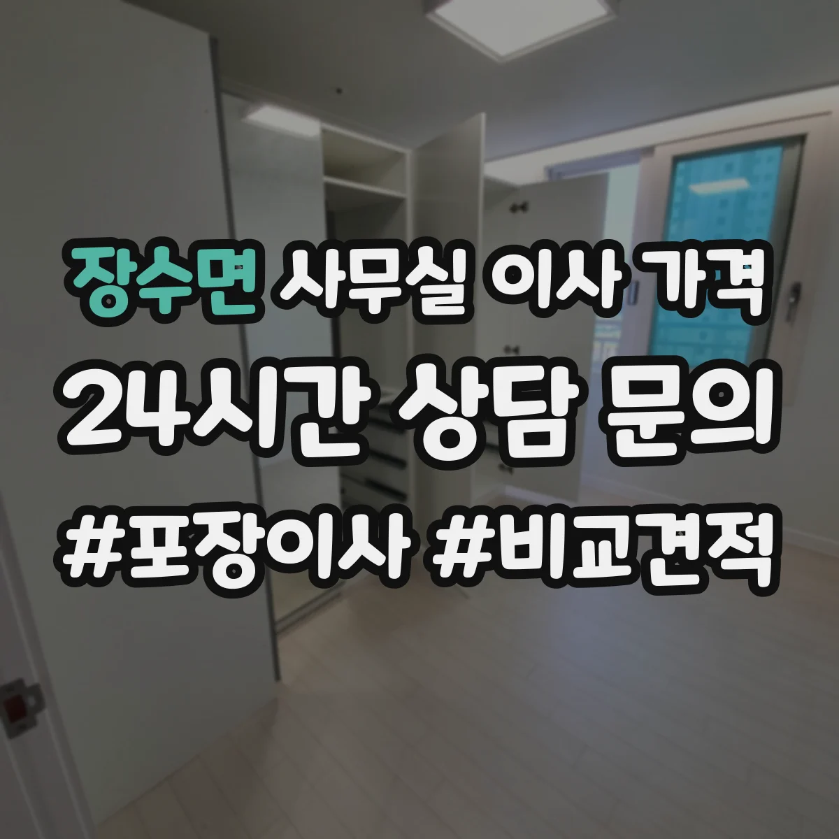 장수면 사무실 이사 가격