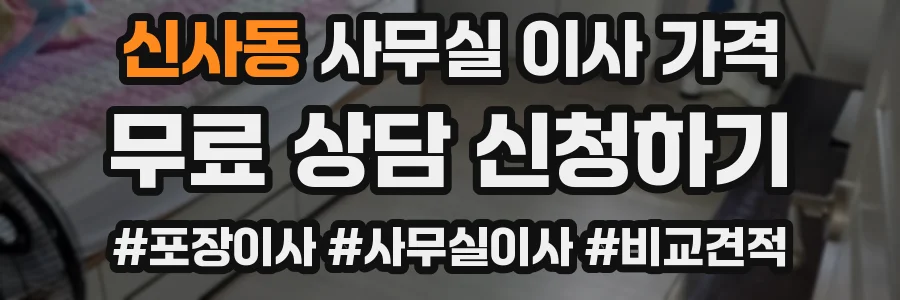 신사동 사무실 이사 가격