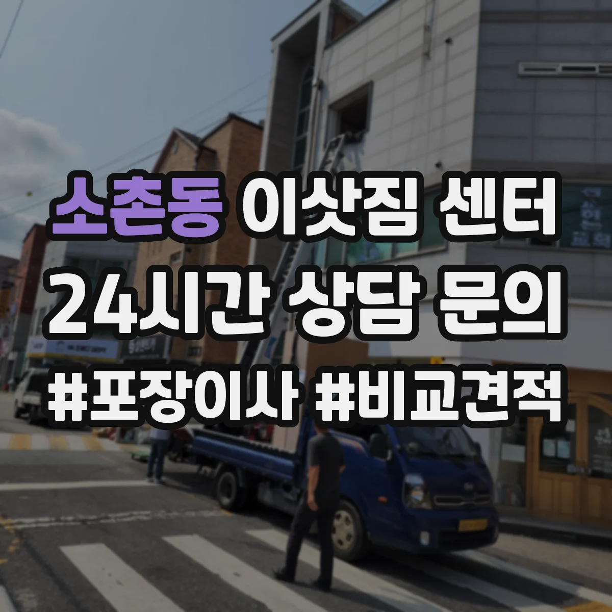 소촌동 이삿짐 센터