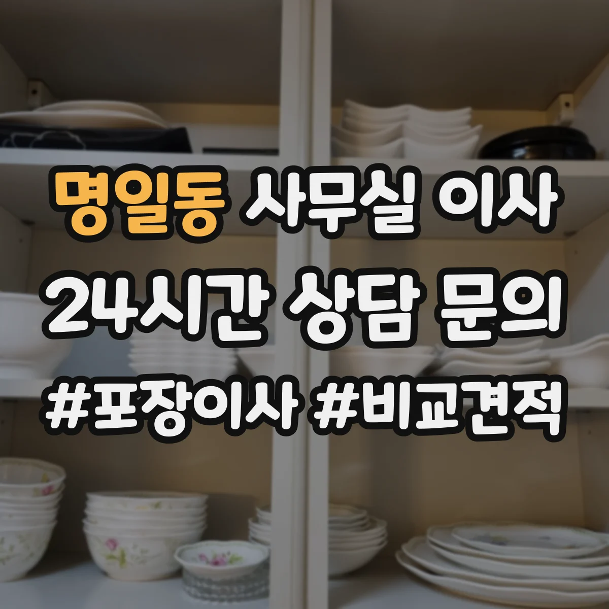 명일동 사무실 이사