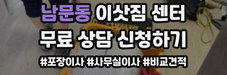 남문동 이삿짐 센터