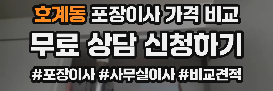호계동 포장이사 가격 비교