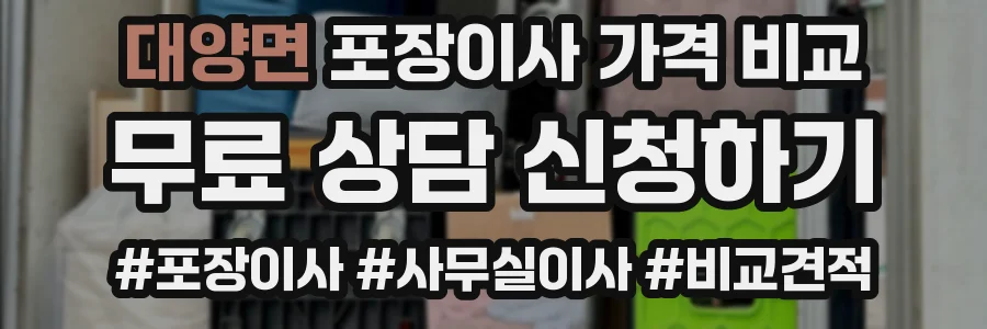 대양면 포장이사 가격 비교