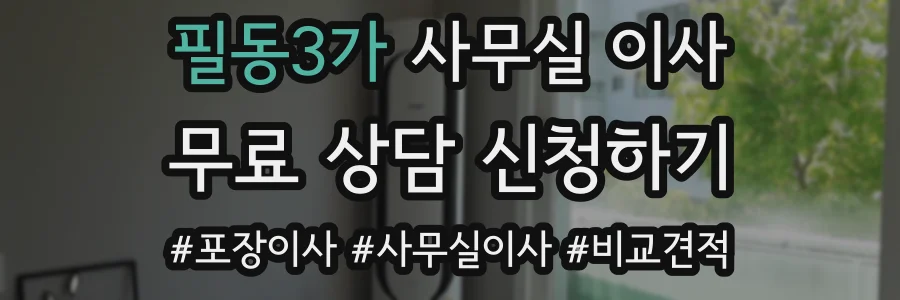 필동3가 사무실 이사
