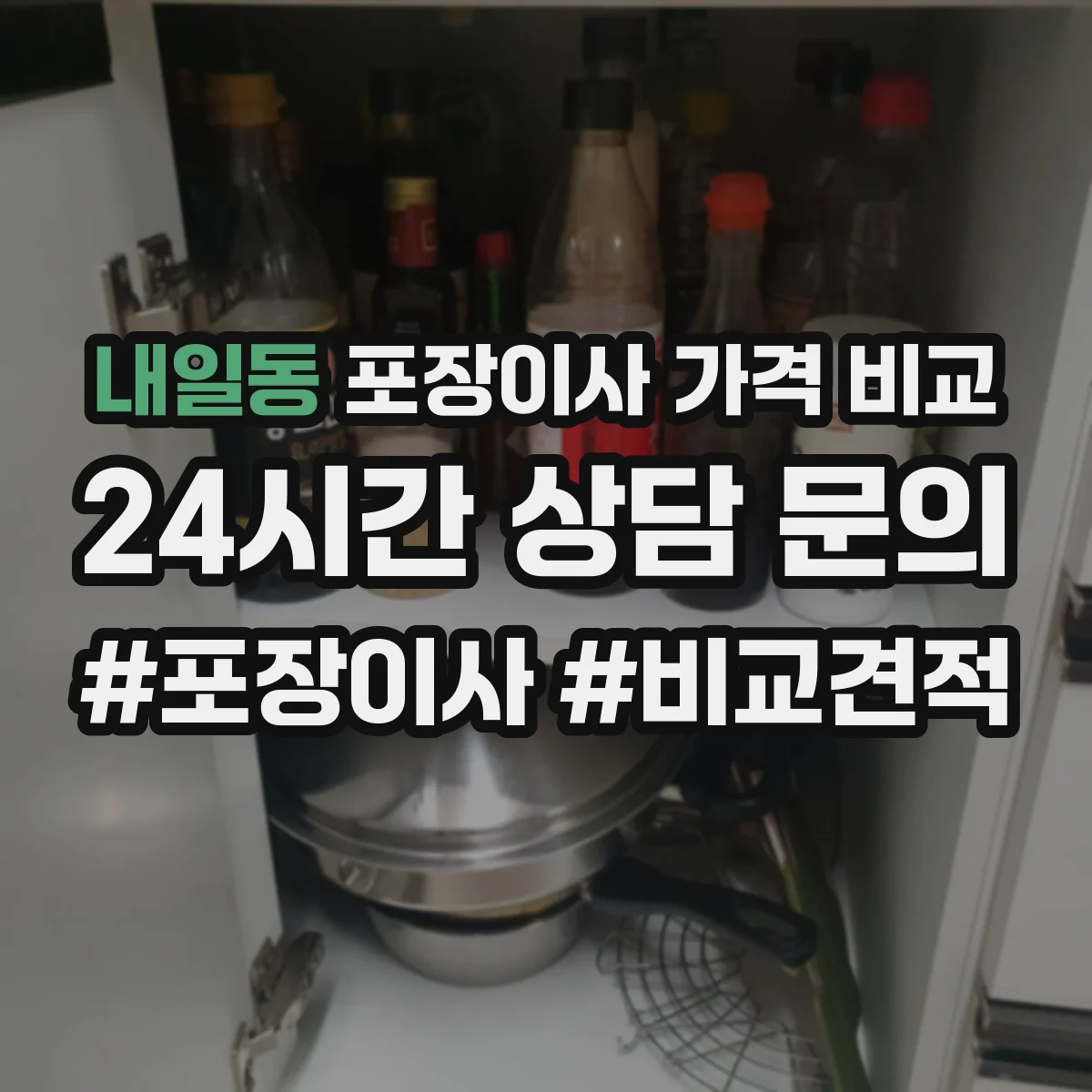 내일동 포장이사 가격 비교