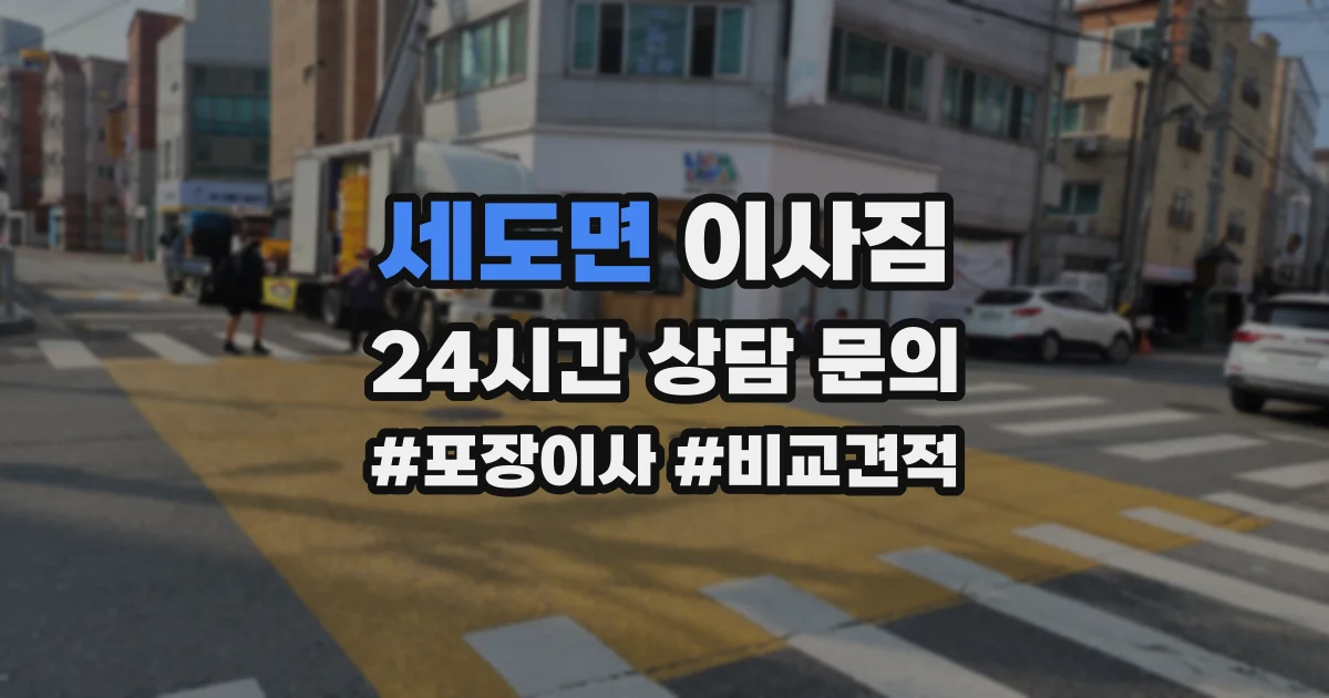 세도면 이사짐