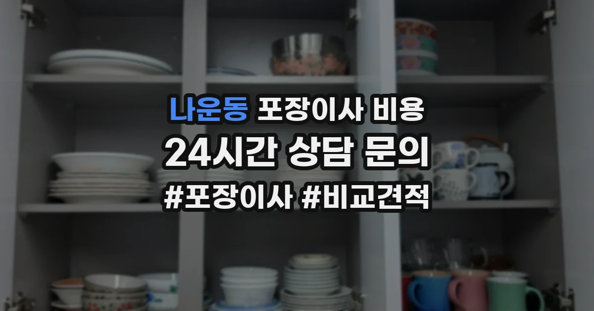 나운동 포장이사 비용
