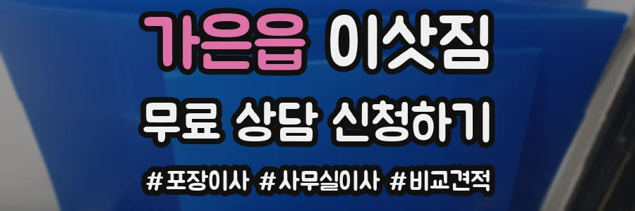 가은읍 이삿짐
