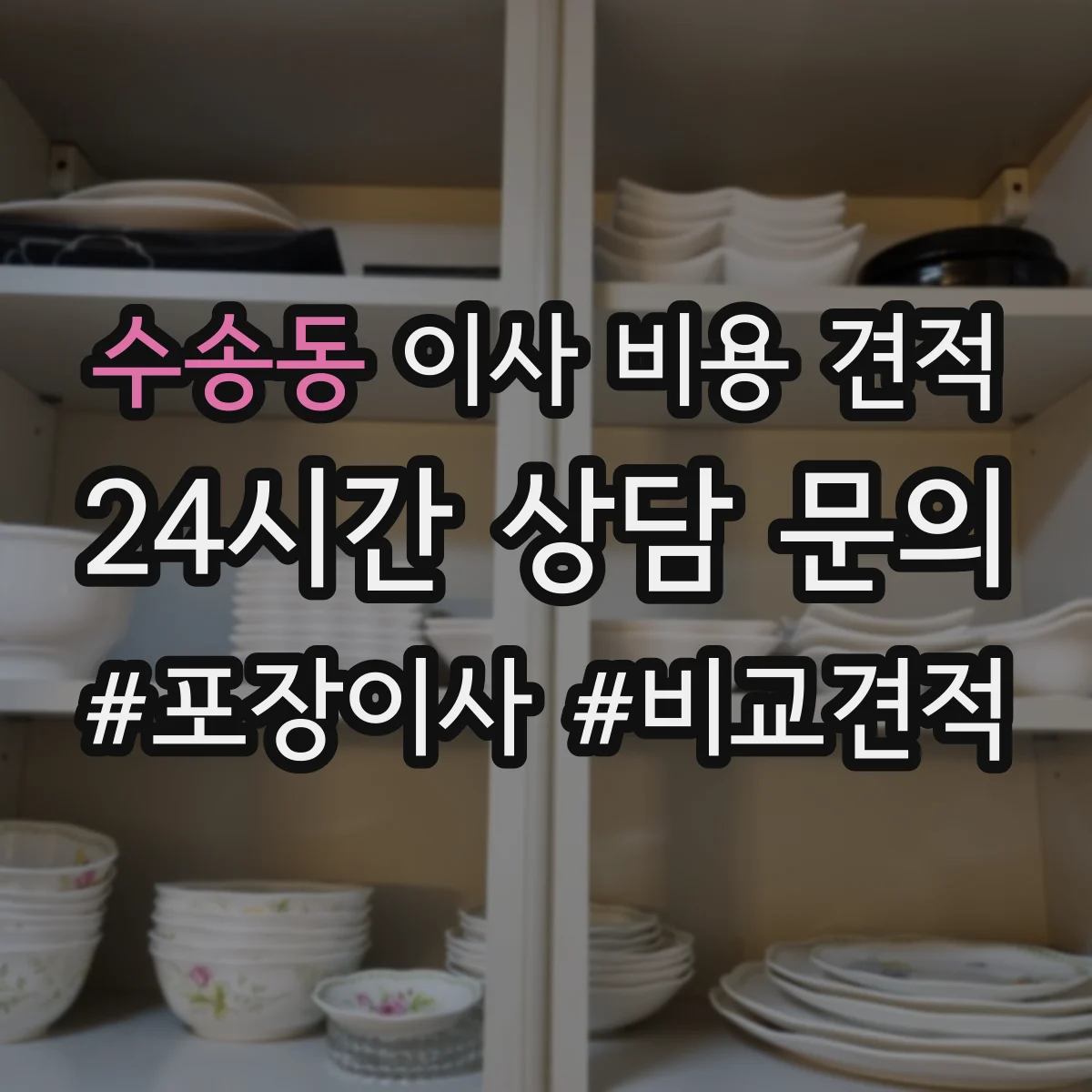 수송동 이사 비용 견적