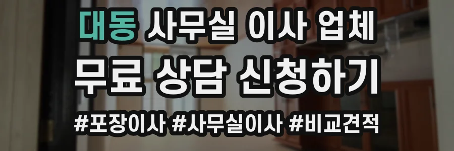 대동 사무실 이사 업체