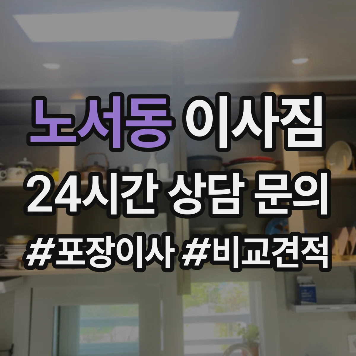 노서동 이사짐