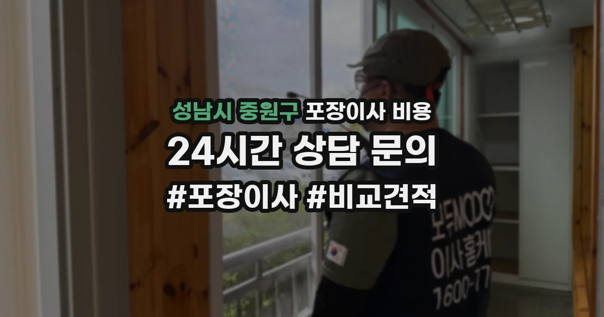 성남시 중원구 포장이사 비용