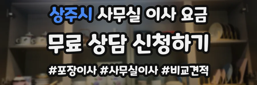 상주시 사무실 이사 요금