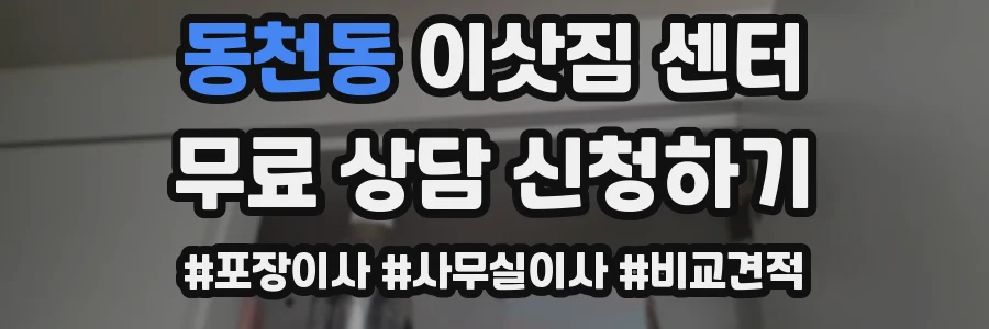 동천동 이삿짐 센터