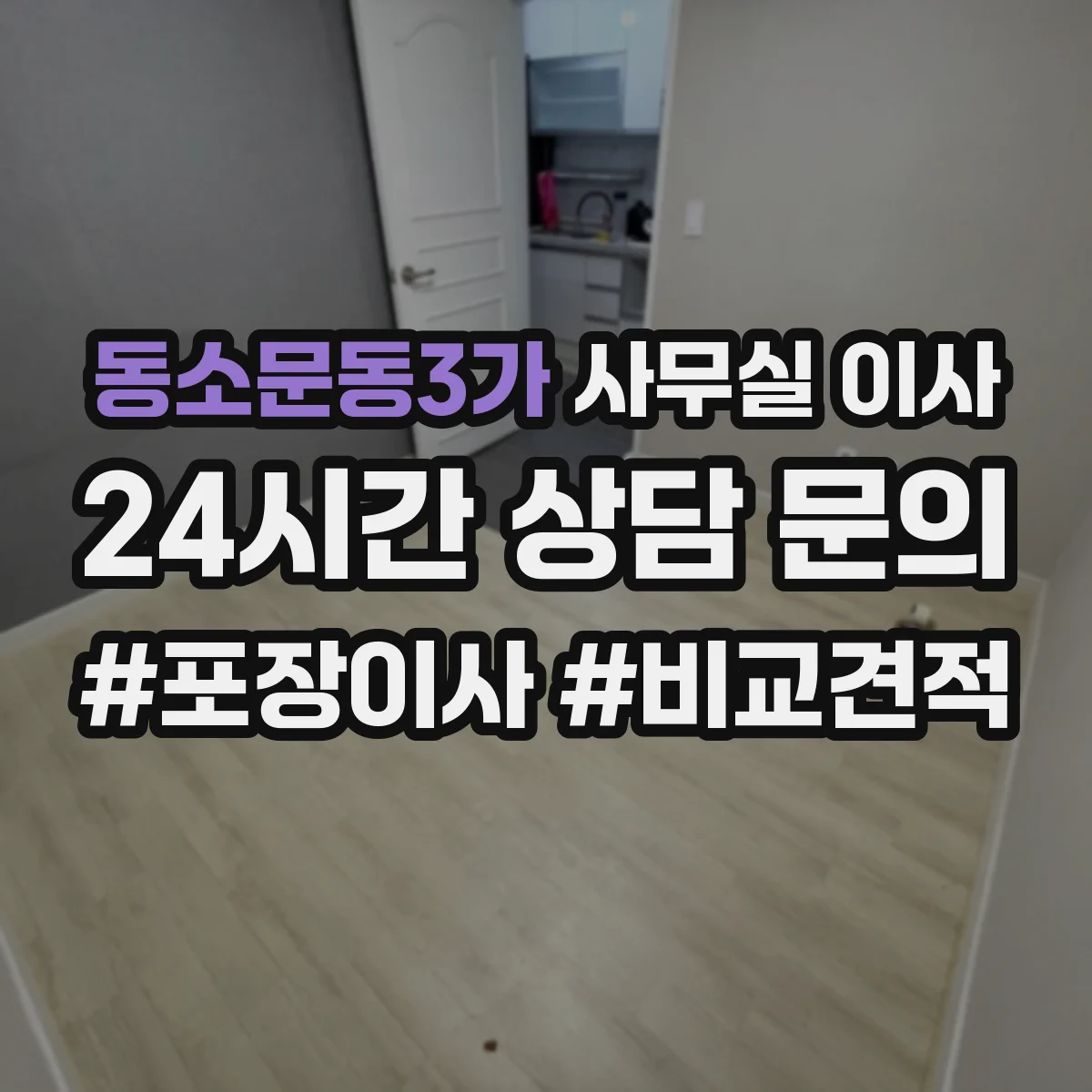 동소문동3가 사무실 이사