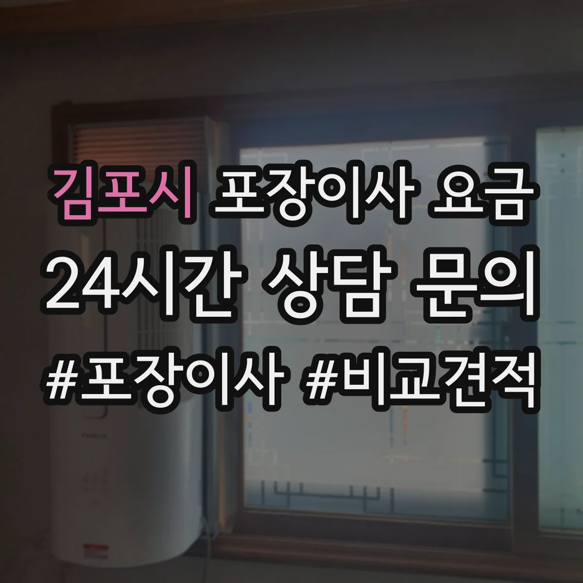 김포시 포장이사 요금