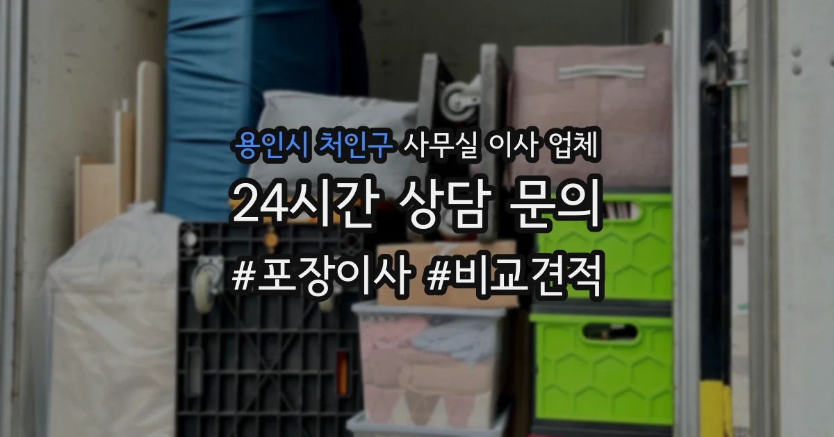 용인시 처인구 사무실 이사 업체