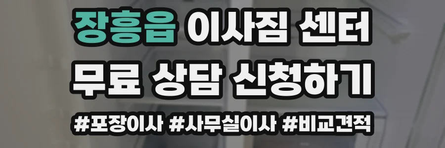 장흥읍 이사짐 센터