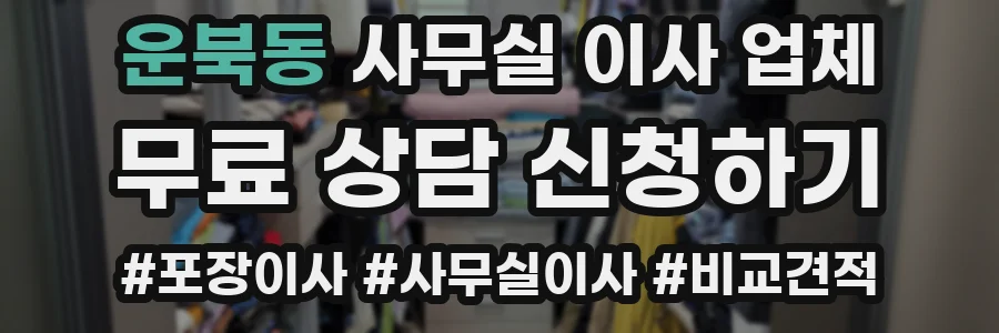 운북동 사무실 이사 업체