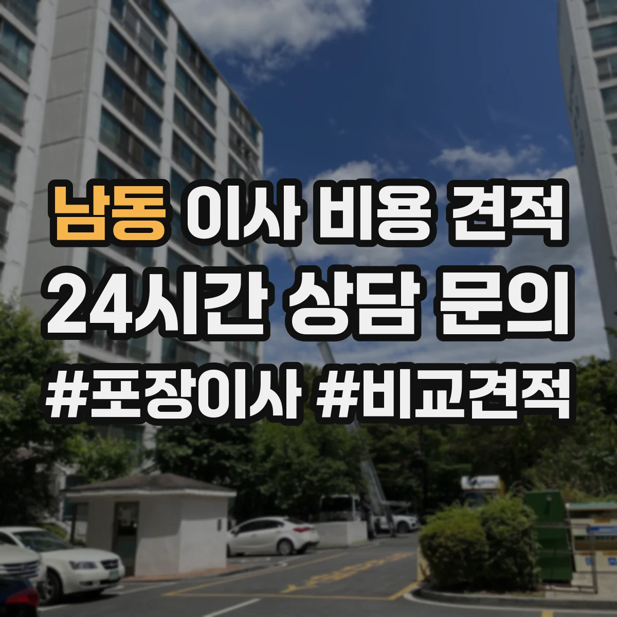 남동 이사 비용 견적
