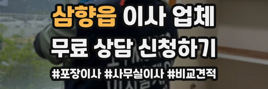 삼향읍 이사 업체