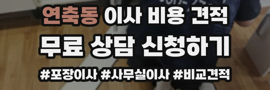 연축동 이사 비용 견적